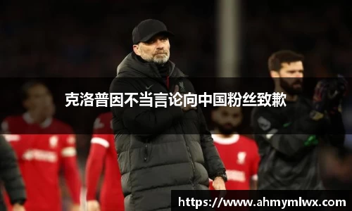 克洛普因不当言论向中国粉丝致歉