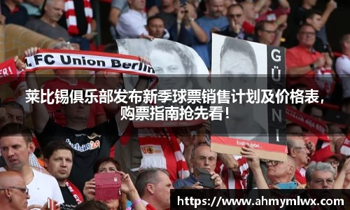 莱比锡俱乐部发布新季球票销售计划及价格表，购票指南抢先看！