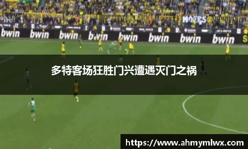 多特客场狂胜门兴遭遇灭门之祸