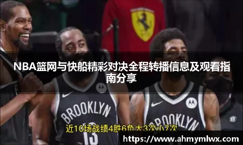 NBA篮网与快船精彩对决全程转播信息及观看指南分享