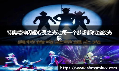 特奥精神闪耀心灵之光让每一个梦想都能绽放光彩