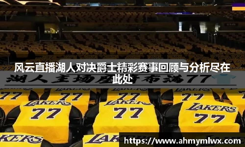 风云直播湖人对决爵士精彩赛事回顾与分析尽在此处