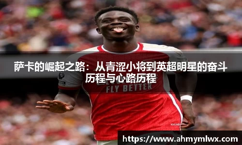 萨卡的崛起之路：从青涩小将到英超明星的奋斗历程与心路历程