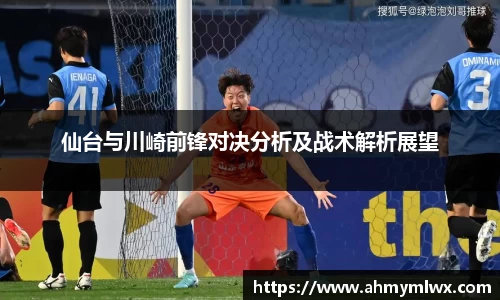 仙台与川崎前锋对决分析及战术解析展望