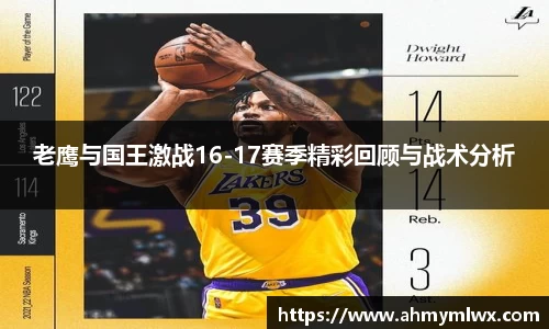 老鹰与国王激战16-17赛季精彩回顾与战术分析