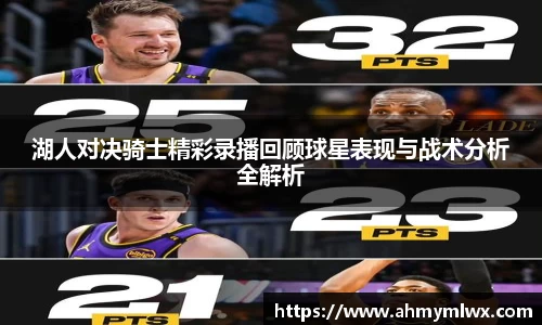 湖人对决骑士精彩录播回顾球星表现与战术分析全解析