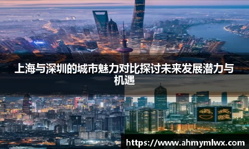 上海与深圳的城市魅力对比探讨未来发展潜力与机遇