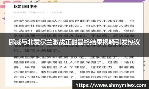 挪威与北爱尔兰激战正酣最终结果揭晓引发热议