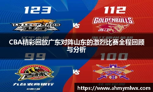 CBA精彩回放广东对阵山东的激烈比赛全程回顾与分析