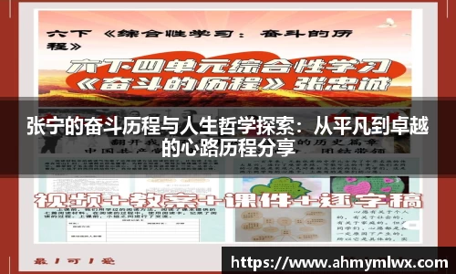 张宁的奋斗历程与人生哲学探索：从平凡到卓越的心路历程分享