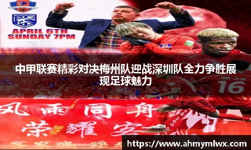 中甲联赛精彩对决梅州队迎战深圳队全力争胜展现足球魅力