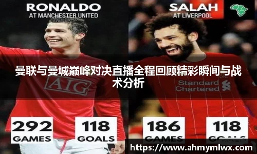 曼联与曼城巅峰对决直播全程回顾精彩瞬间与战术分析