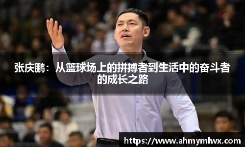 张庆鹏：从篮球场上的拼搏者到生活中的奋斗者的成长之路