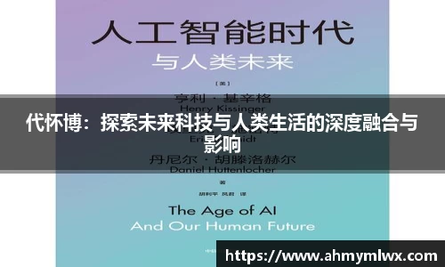 代怀博：探索未来科技与人类生活的深度融合与影响