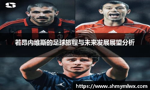 若昂内维斯的足球旅程与未来发展展望分析