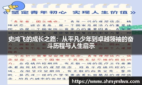 史鸿飞的成长之路：从平凡少年到卓越领袖的奋斗历程与人生启示