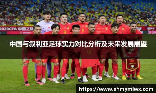 中国与叙利亚足球实力对比分析及未来发展展望
