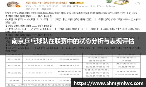 南京乒乓球队在联赛中的状态分析与表现评估