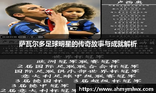 萨瓦尔多足球明星的传奇故事与成就解析
