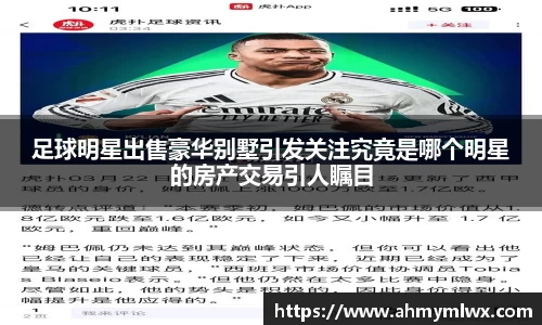 足球明星出售豪华别墅引发关注究竟是哪个明星的房产交易引人瞩目