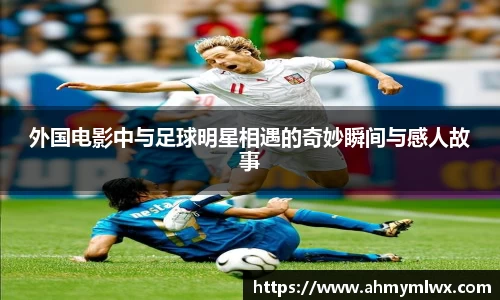 外国电影中与足球明星相遇的奇妙瞬间与感人故事
