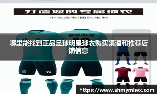 哪里能找到正品足球明星球衣购买渠道和推荐店铺信息