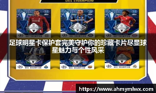 足球明星卡保护套完美守护你的珍藏卡片尽显球星魅力与个性风采