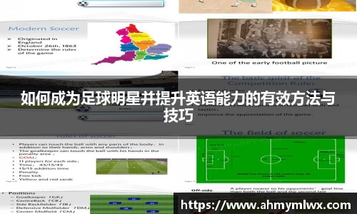 如何成为足球明星并提升英语能力的有效方法与技巧